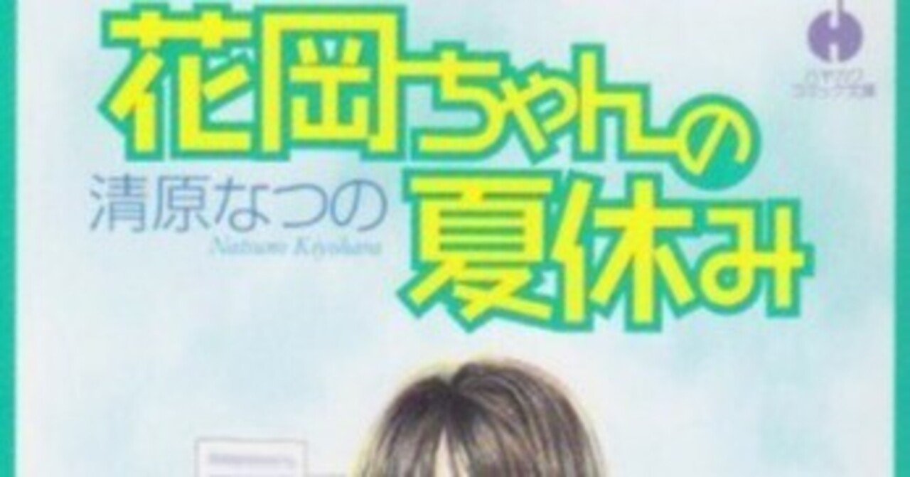 清原なつの （1956.8.8- ）「胸さわぎの草むら」『りぼん』1979年7月号