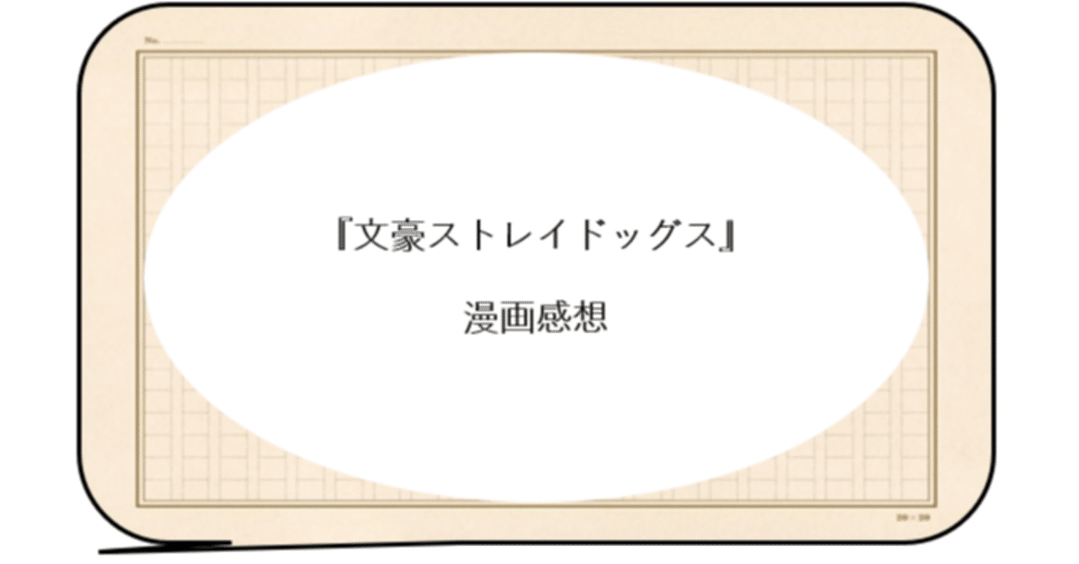文豪ストレイドッグス1～25巻(22～25巻新品未使用)