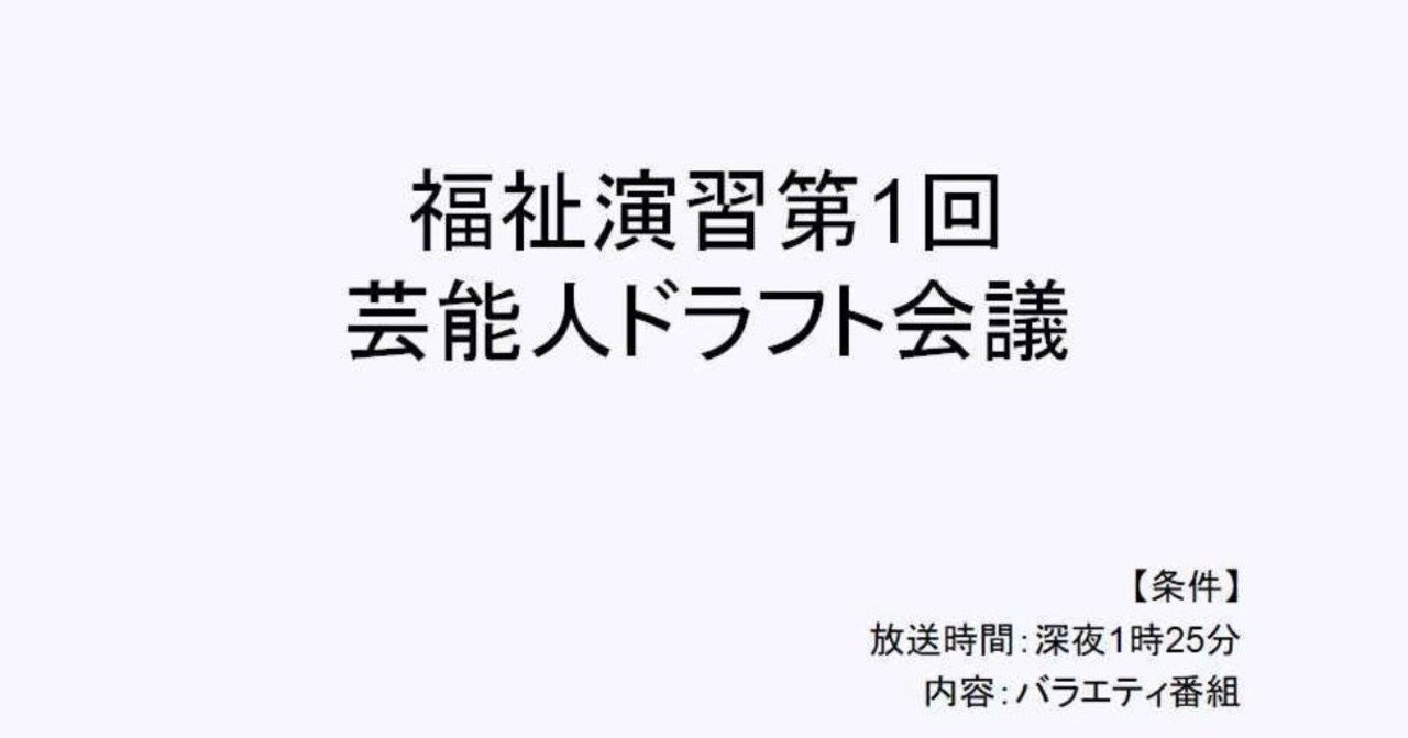社会福祉援助技術演習の講義で盛り上がったワーク その 有名人ドラフト会議 Yuji Takaiのバーチャル ラーニングサロン Note