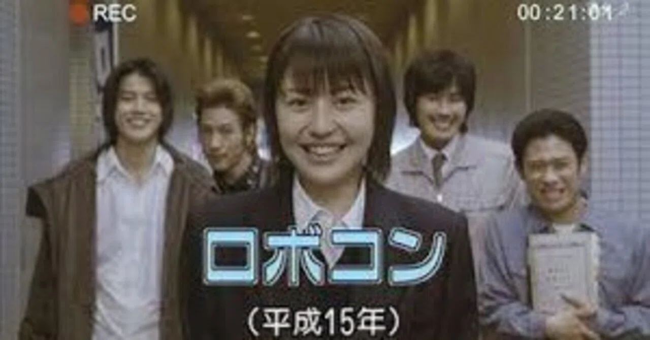 ロボコン』 【2003年邦画】｜【改名】遊民／ユウミン、時代はタイパ