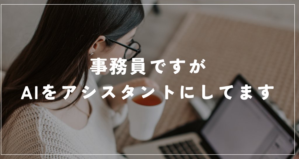 事務員ですが、AIをアシスタントにしてます - python|ミナルキのみき|note