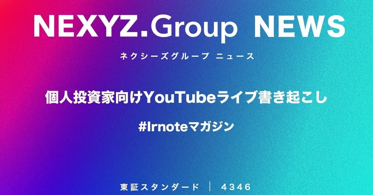 書き起こし】個人投資家向けYouTubeライブでの事業説明&質疑応答｜東証