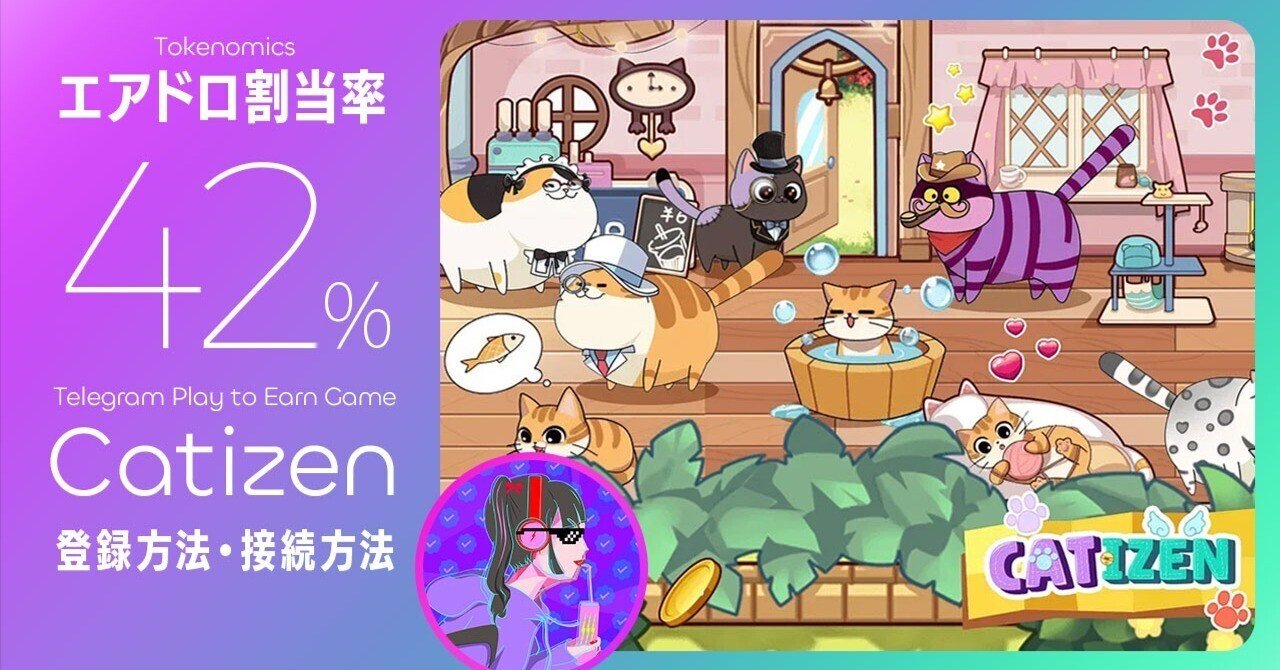 大人気Telegramゲーム「CATIZEN」で仮想通貨を稼ぐぞっ😆!!!!｜JoggerChan©︎ NFT_ART
