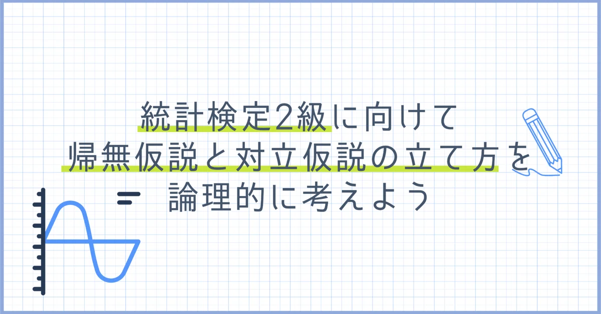 統計検定2級に向けて、帰無仮説と対立仮説の立て方を論理的に考えよう|分析屋