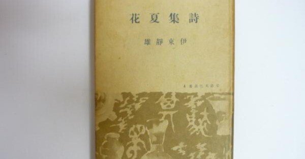 わが水無月のなどかくはうつくしき。 伊東静雄（1906.12.10-1953.3.12