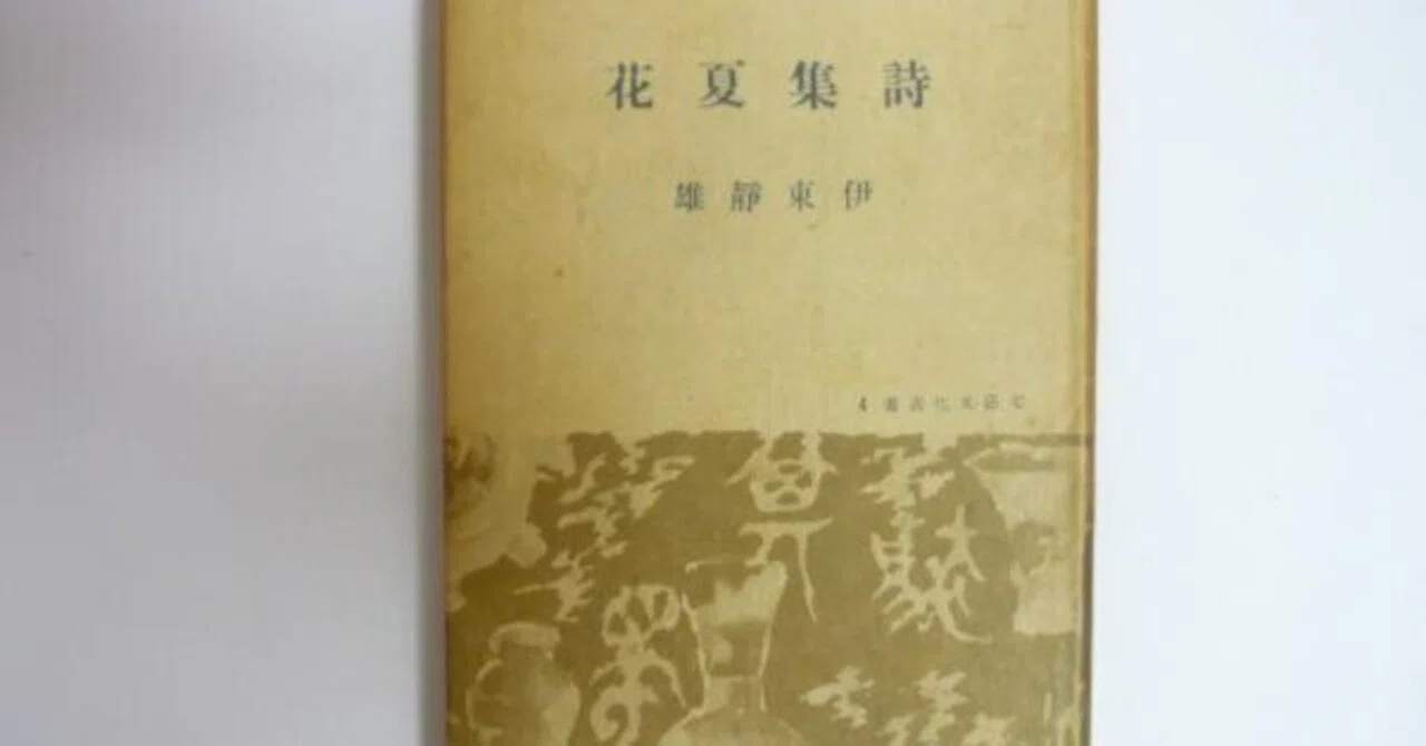 わが水無月のなどかくはうつくしき。 伊東静雄（1906.12.10-1953.3.12