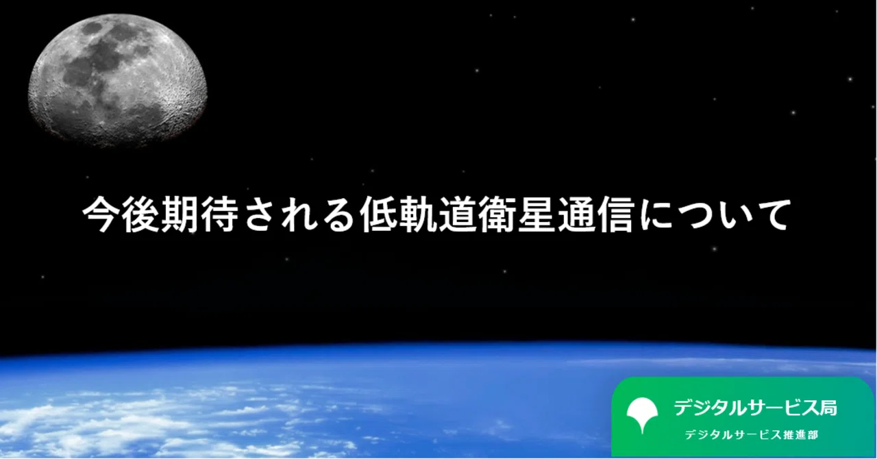 【中古】 衛星通信ネットワーク 今後期待される低軌道衛星通信について ｜デジタルサービス推進部