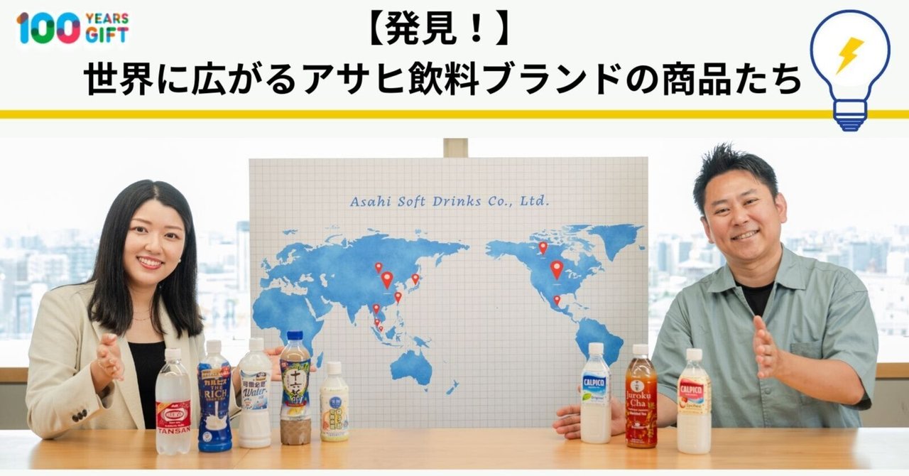 発見！】海外に広がるアサヒ飲料ブランドの商品たち｜Asahi Soft