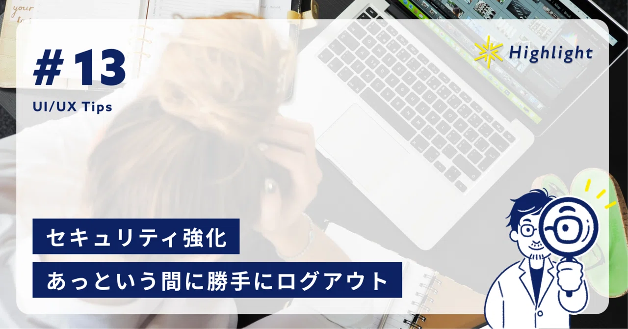セキュリティ強化。あっという間に勝手にログアウト|Highlight UI/UX