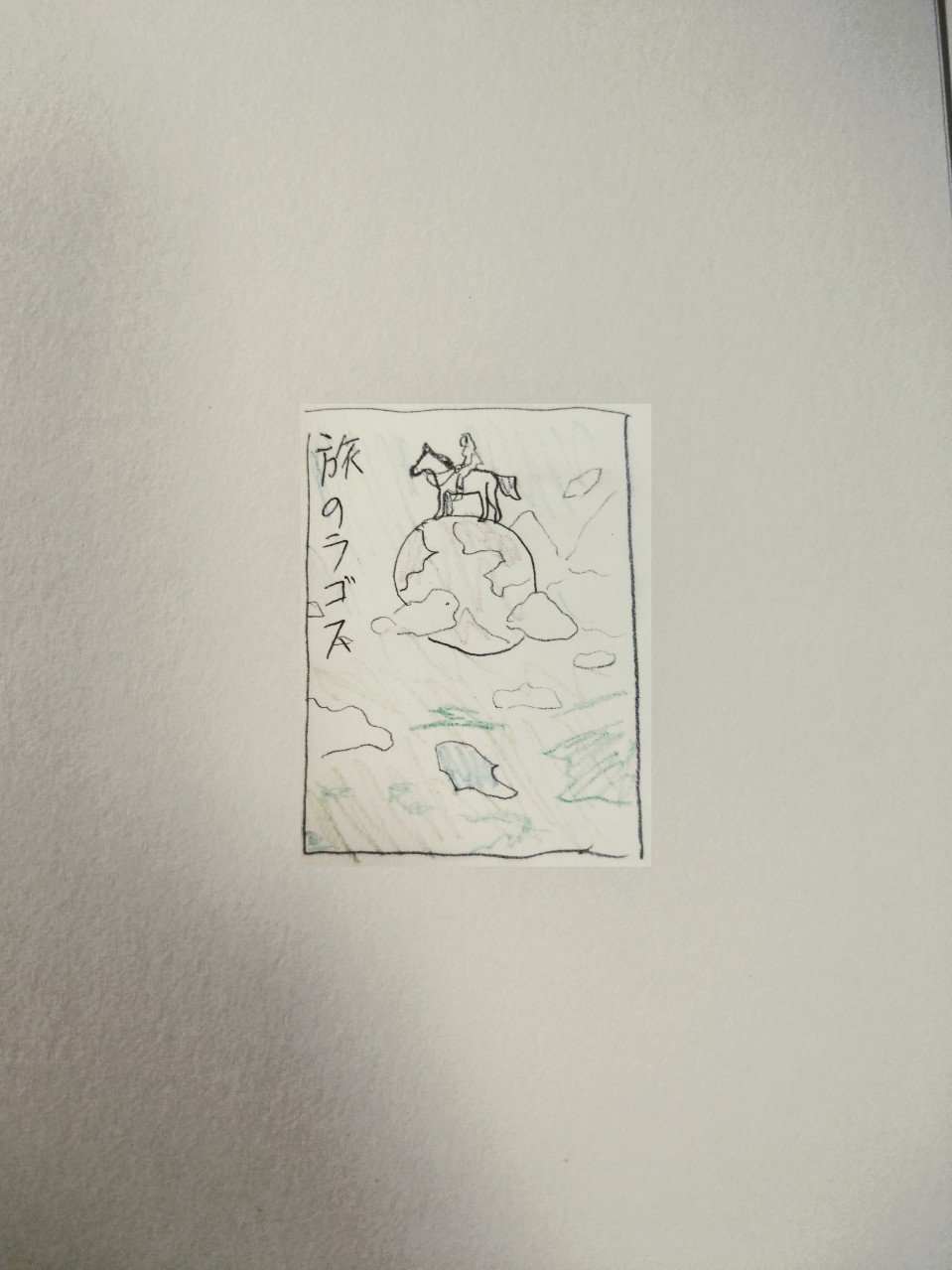 旅のラゴスの旅 タカタ Note