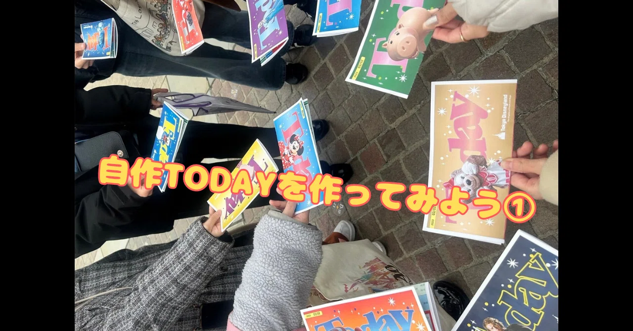 ディズニーのTODAYを再現しよう！①（概要・ファイル準備編）｜ゆう。