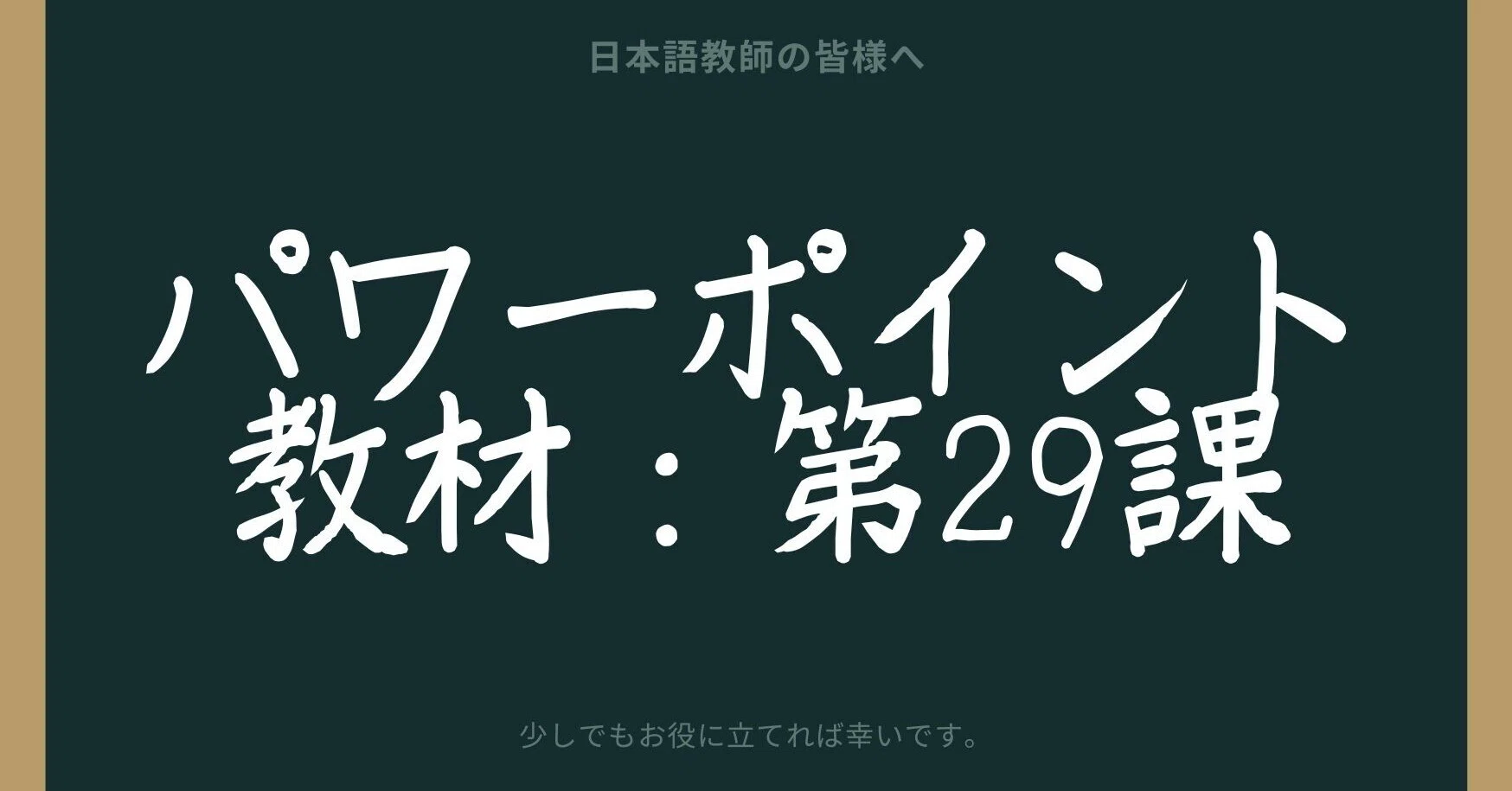 初級日本語パワポ教材29（『みん日』対応）｜さとう（日本語教師