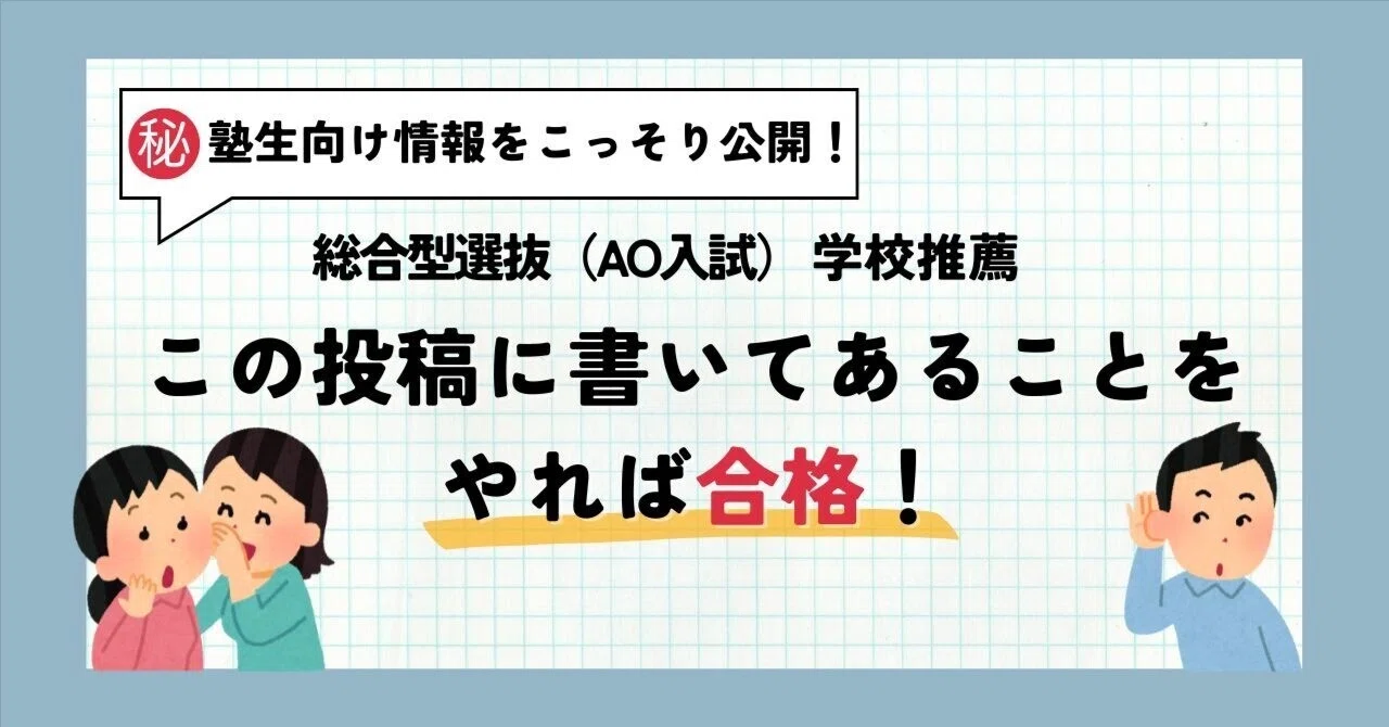 総合型選抜（AO入試）,学校推薦、この投稿に書いてあることをやれば