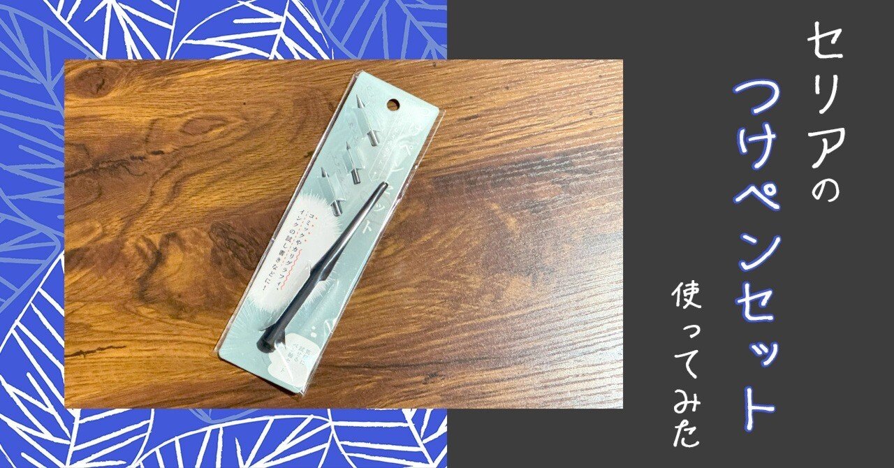 セリアのつけペンの使い心地をまとめました｜ふわふじこ
