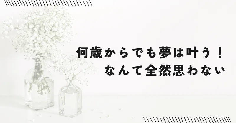 何歳からでも夢は叶う!なんて全然思わない|ゆうあん