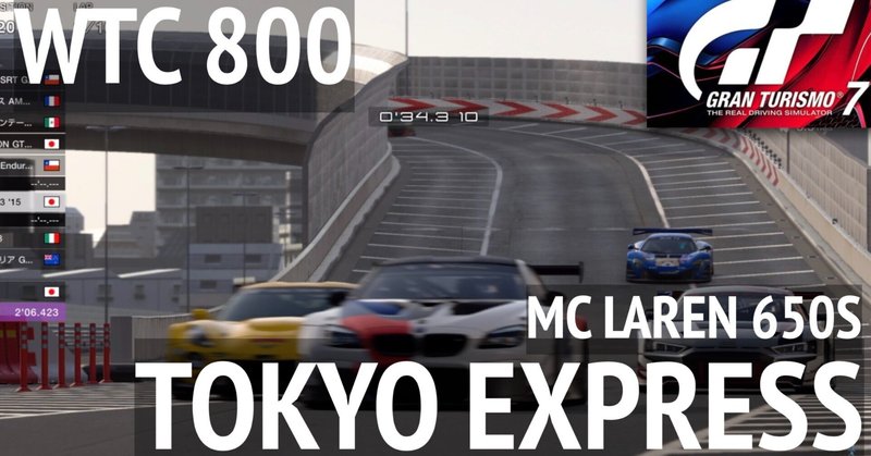 GT7【WTC800 東京】マクラーレン 650S　ウィークリーチャレンジ　2024.07