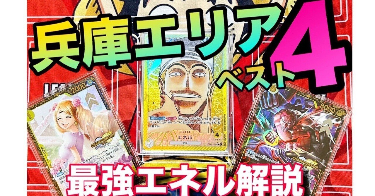 兵庫エリアCSベスト4】エネル徹底解説【ワンピースカード】|い 兵庫エリアCSベスト4】エネル徹底解説【ワンピースカード】|い