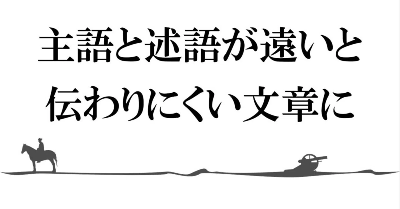 読みにくい文章ってどんな文章?・その3「主語と述語が離れている!」|カキタイのミカタ|企業ブログと施工事例のライティング研修