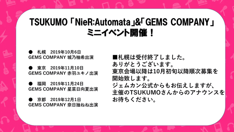 【GEMS COMPANY公式放送】2019年末までのGEMS COMPANY出演イベントについて 36-9 screenshot