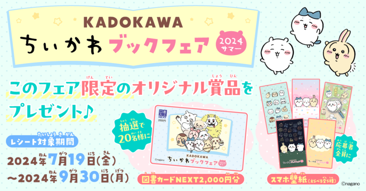 オリジナル図書カードNEXTが当たる「KADOKAWAちいかわブック