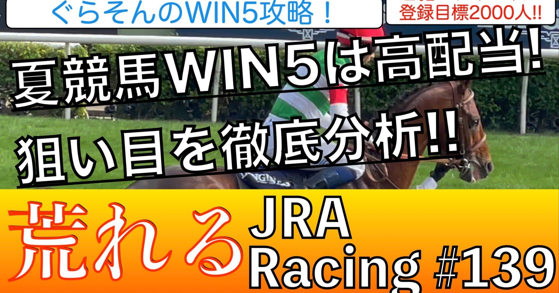 WIN5】夏競馬WIN5の傾向を徹底考察❗️夏競馬で超高配当のWIN5的 WIN5】夏競馬WIN5の傾向を徹底考察❗️夏競馬で超高配当のWIN5的