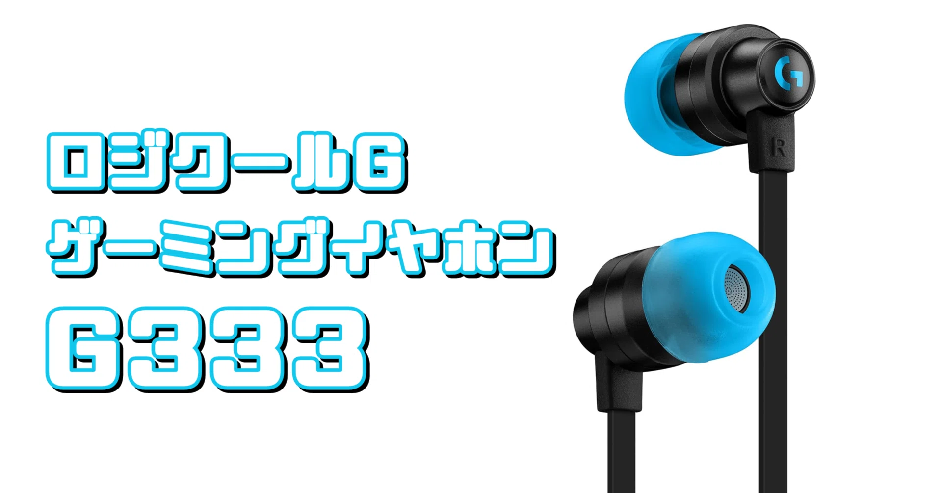 가젯 리뷰] 로지텍 G 게이밍 이어폰 G333｜EmuLog＠在宅ワーク