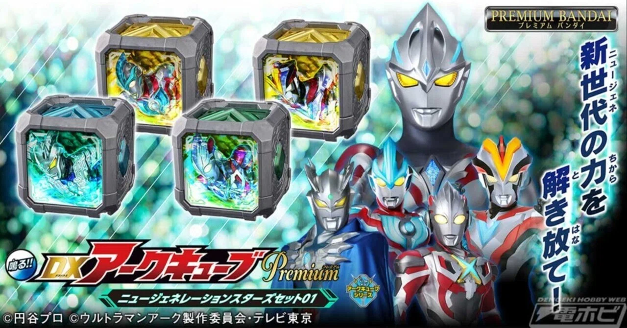 ウルトラマンアーク』収録音声の追加や仕様を変更した超豪華仕様の「DX 