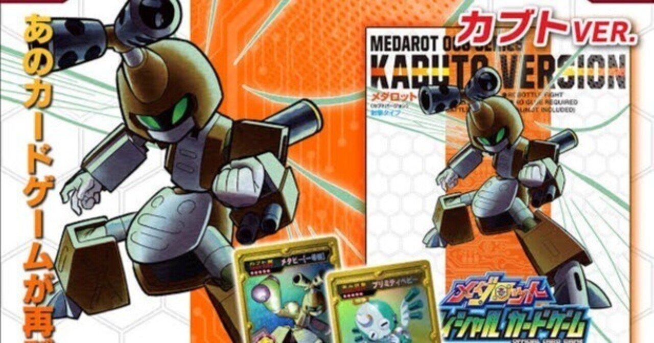 終わってしまったカードゲームの思い出を語る。メダロットオフィシャル