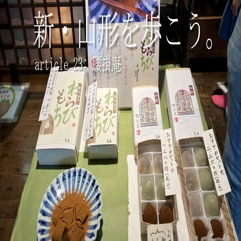 新・山形を歩こう。 - article 23: 腰掛庵｜Manabu Ishigooka