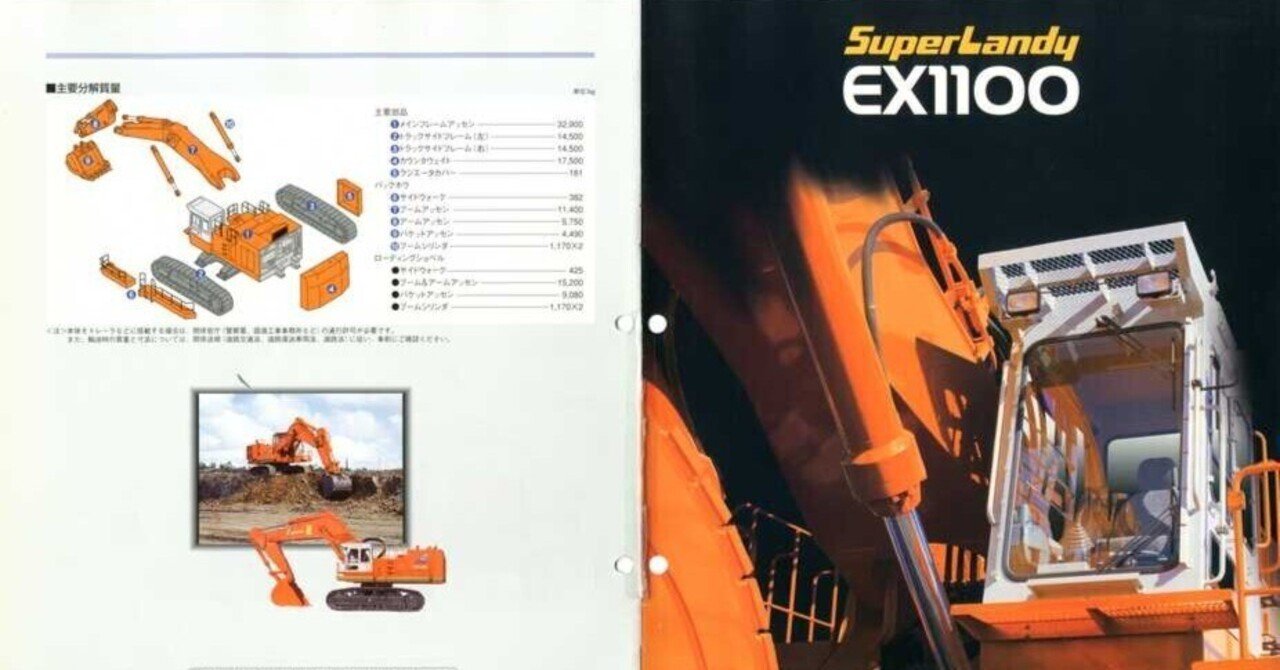 建設機械特殊車輌のカタログ 日立建機 EX1100-3 Super Landy｜建設機械化ライブラリー
