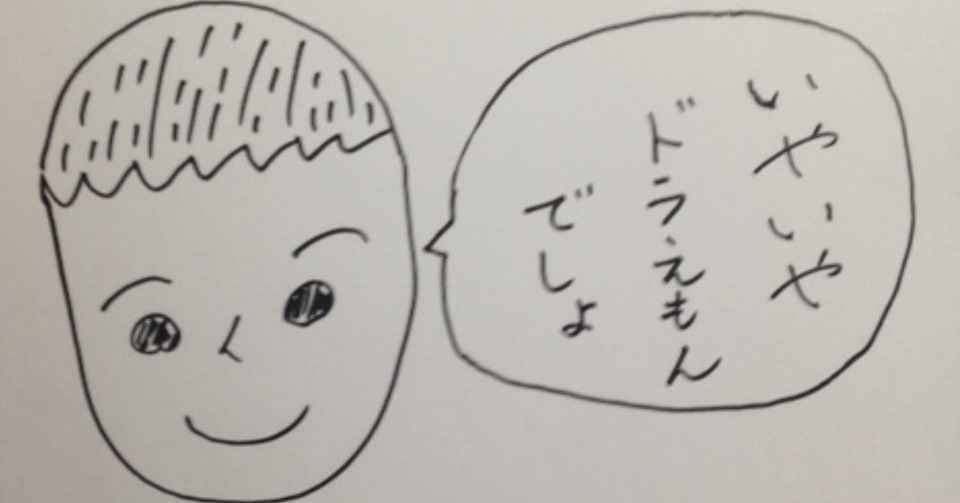 エピソード45 かーくんのほのぼの名言 迷言日記 大切なことは全てドラえもんが教えてくれた はぐくみ専門家 1100冊超 絵本マイスター 100公園 制覇 Life Lighter Noter たび Note