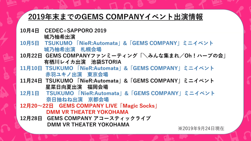 【GEMS COMPANY公式放送】2019年末までのGEMS COMPANY出演イベントについて 47-51 screenshot