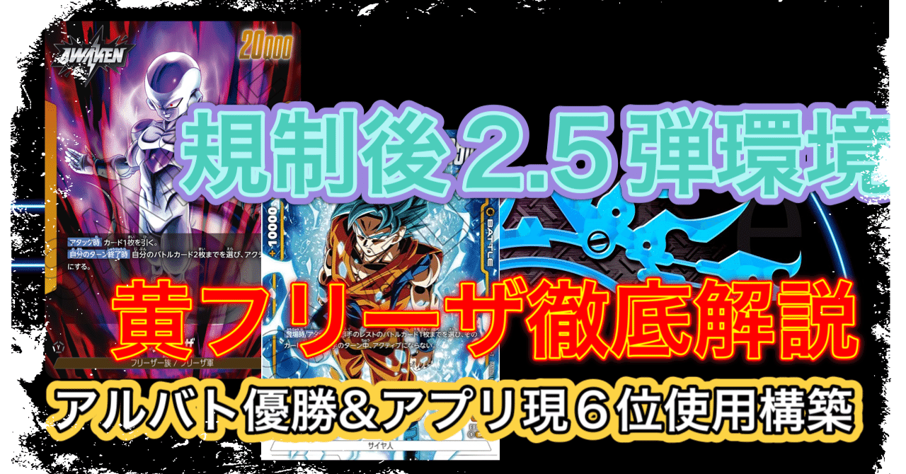 2.5弾環境TOP アルバト優勝！アプリ上位も使用！フリーザ徹底解説 