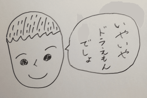 いやいやドラえもん