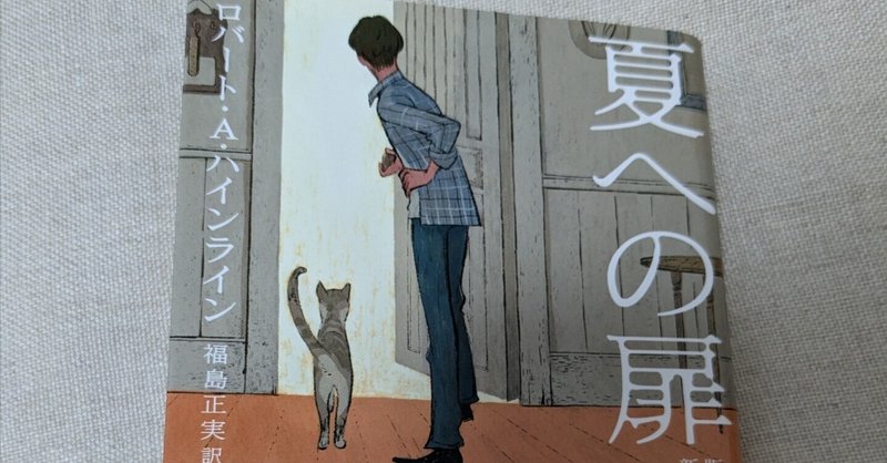 夏への扉」の人気タグ記事一覧｜note ――つくる、つながる、と