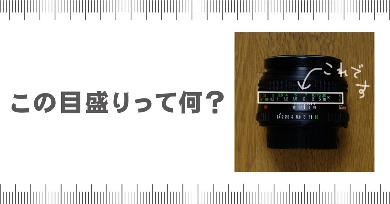 凄く簡単】オールドレンズに付いている目盛りの見方を解説します