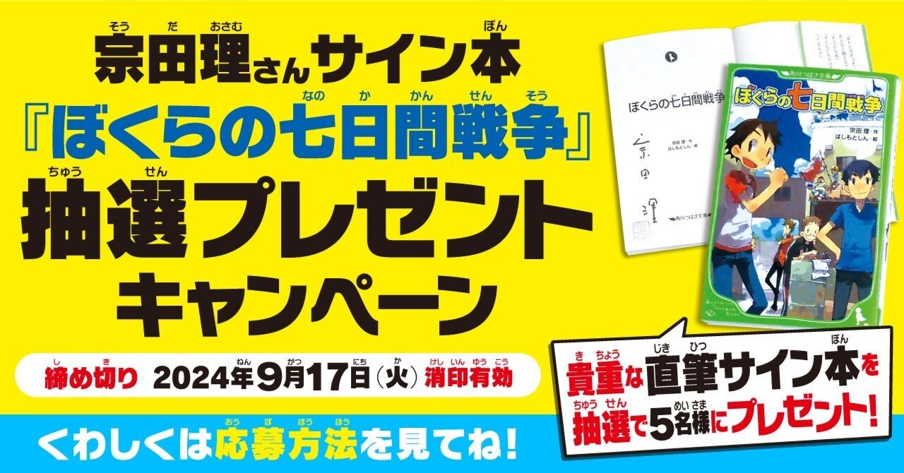 宗田理さんサイン本『ぼくらの七日間戦争』抽選プレゼント 宗田理さんサイン本『ぼくらの七日間戦争』抽選プレゼント