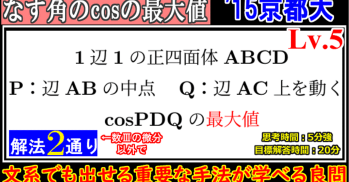 PieceCHECK(2024-35) なす角のcosの最大値｜東大数学9割の