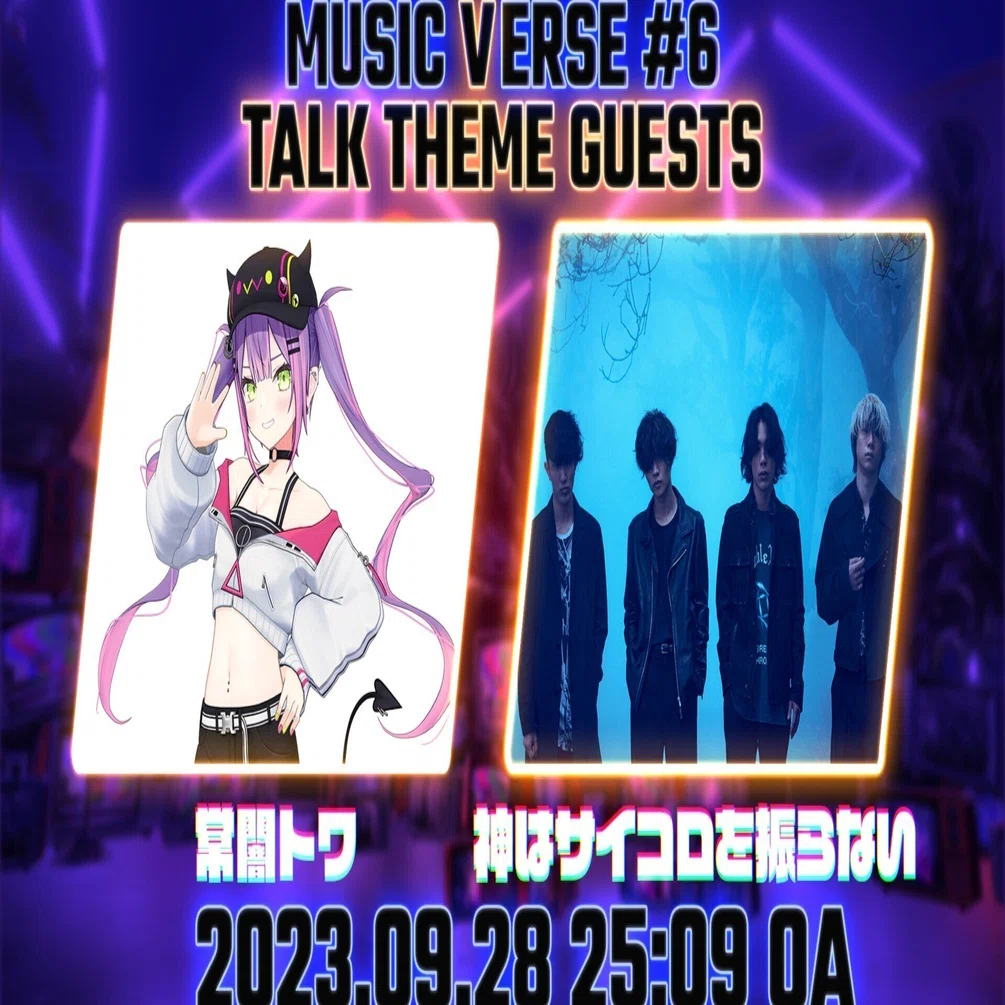 MUSIC VERSE #6/見どころ紹介】「神はサイコロを振らない」共感を生む