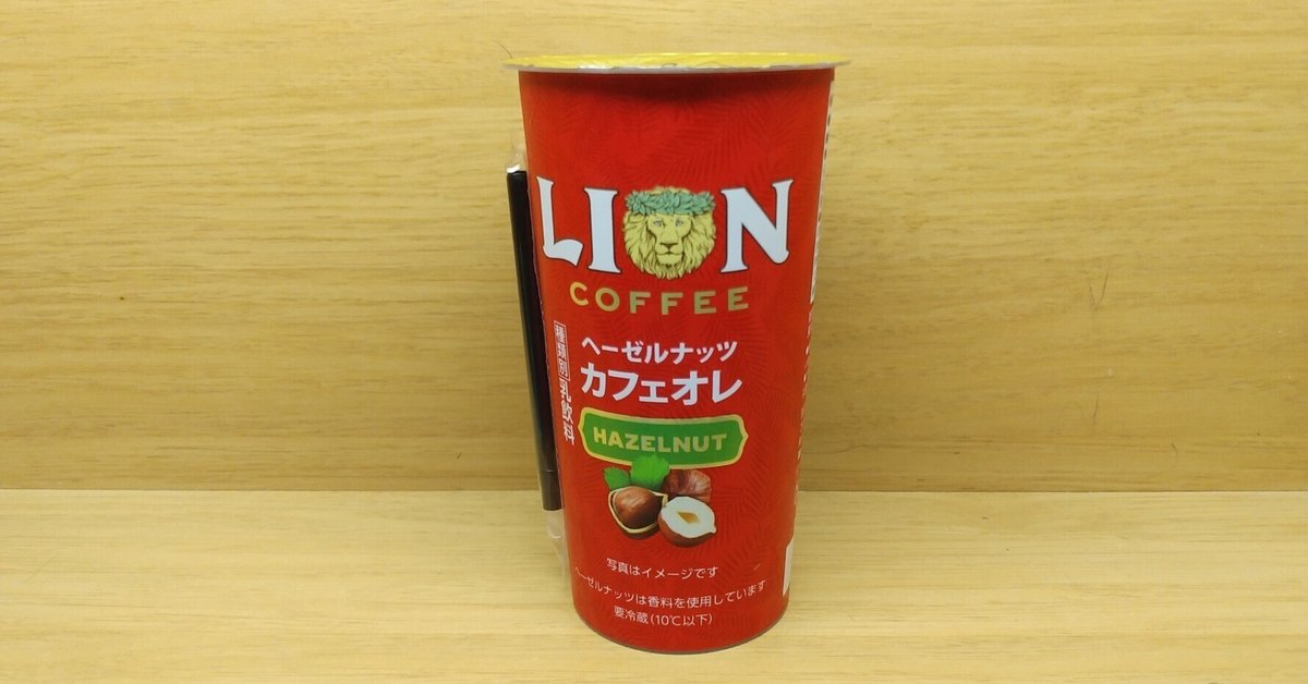 缶コーヒー番外】「LION COFFEE ヘーゼルナッツカフェオレ」｜Yamato
