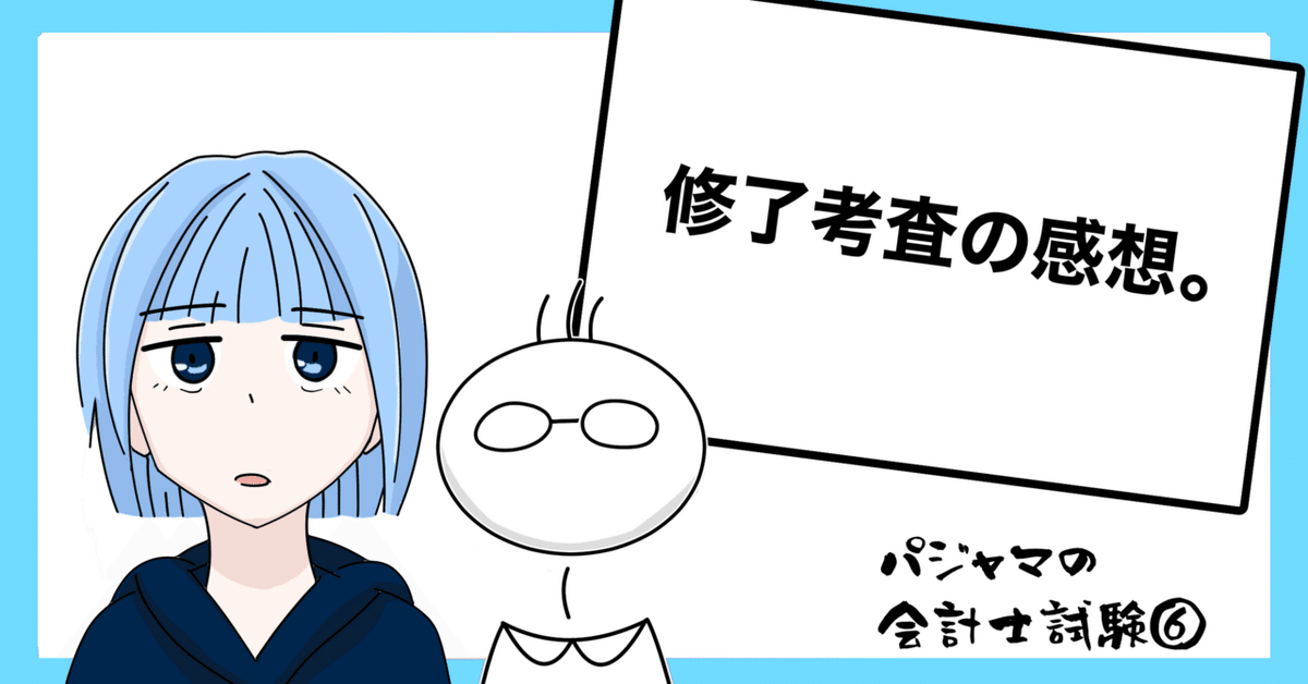 Exam-6_修了考査の感想|ふじかわいつき@会計士、漫画 Exam-6_修了考査の感想|ふじかわいつき@会計士、漫画