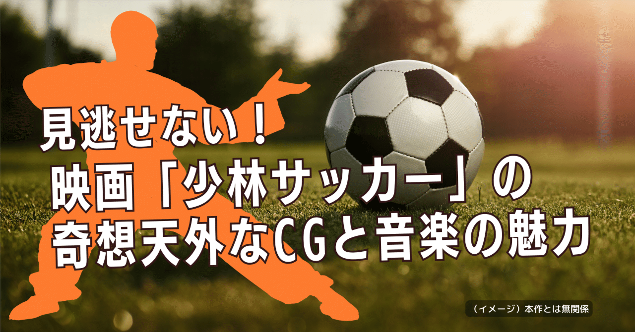 サッカー少年 全裸 見逃せない！「少林サッカー」の奇想天外なCGと音楽の魅力！｜ムララボ