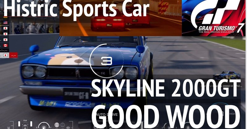 GT7【ヒストリック スポーツカー　グッドウッド】ハコスカ　スカイライン2000GT