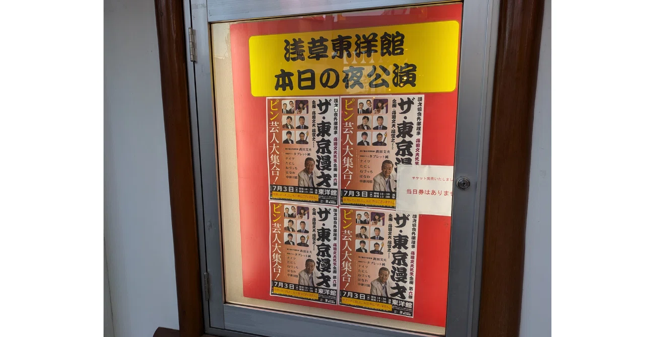 笑いっぱなしDE毒満載！～ 『ザ・東京漫才 第六弾 ～ピン芸人大集合