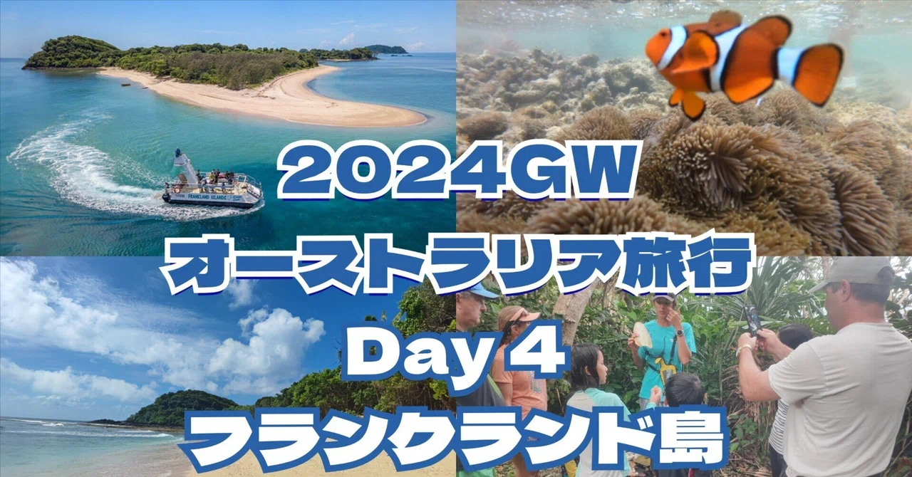 オーストラリア家族旅行】 Day4 フランクランド島で過ごす贅沢な1日