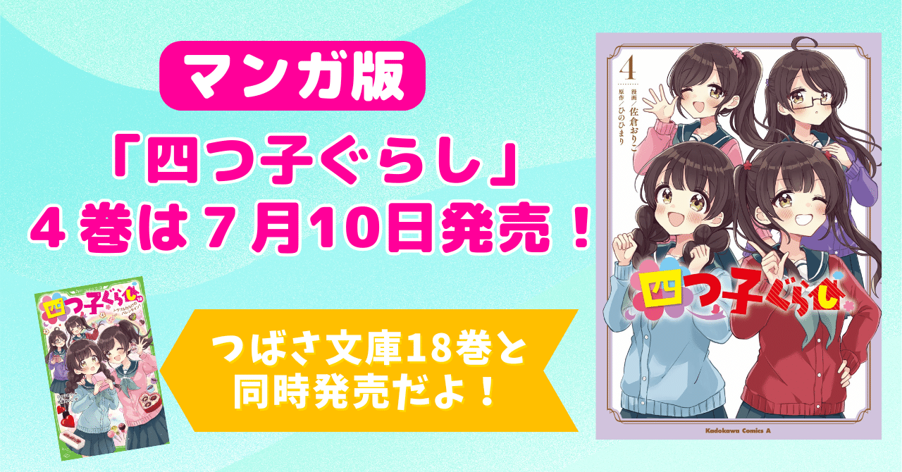 四つ子ぐらし」コミックス4巻 7月10日に小説最新巻と同時発売！｜角川