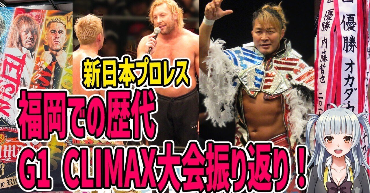 新日本プロレス】歴代G1 CLIMAX 福岡大会を振り返ってみよう