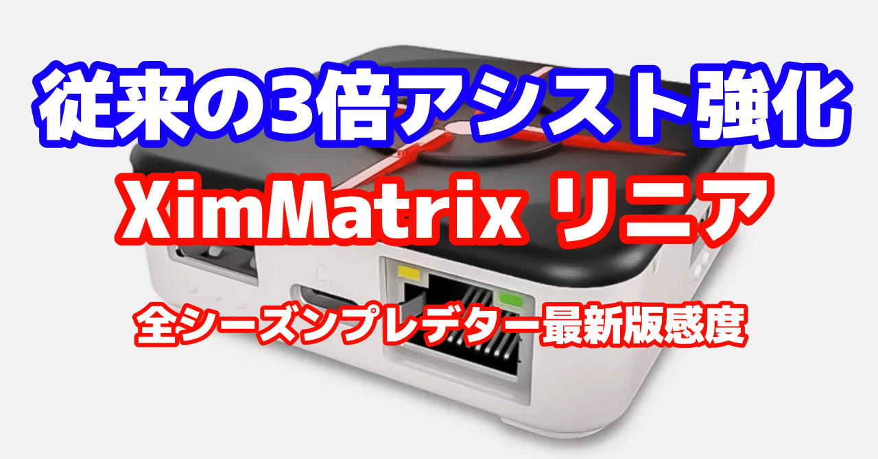 SEASON21 sp2更新 最新版 PC CS対応 XIM MATRIX AIMBOT リニア 設定 