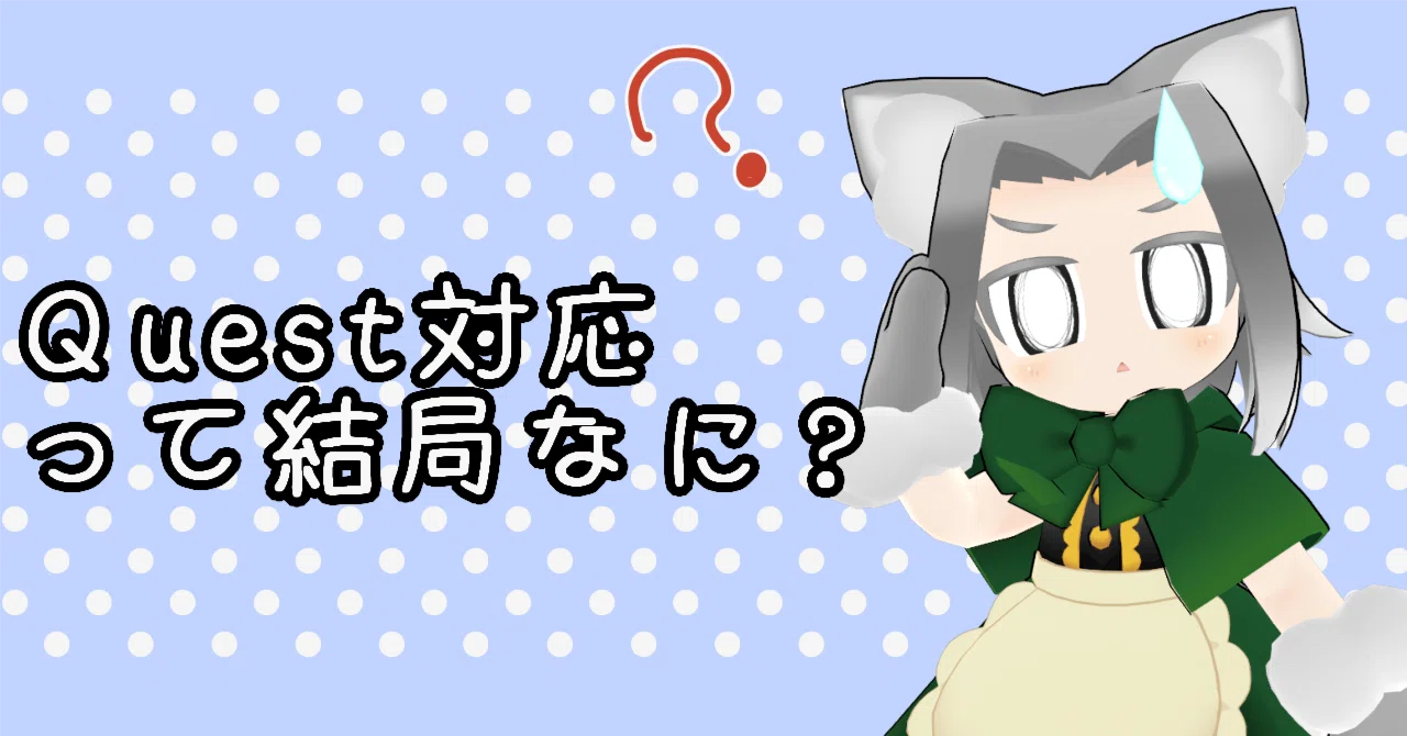 VRChat】超むず！！ワンランク上を目指してアバターのQuest対応を理解