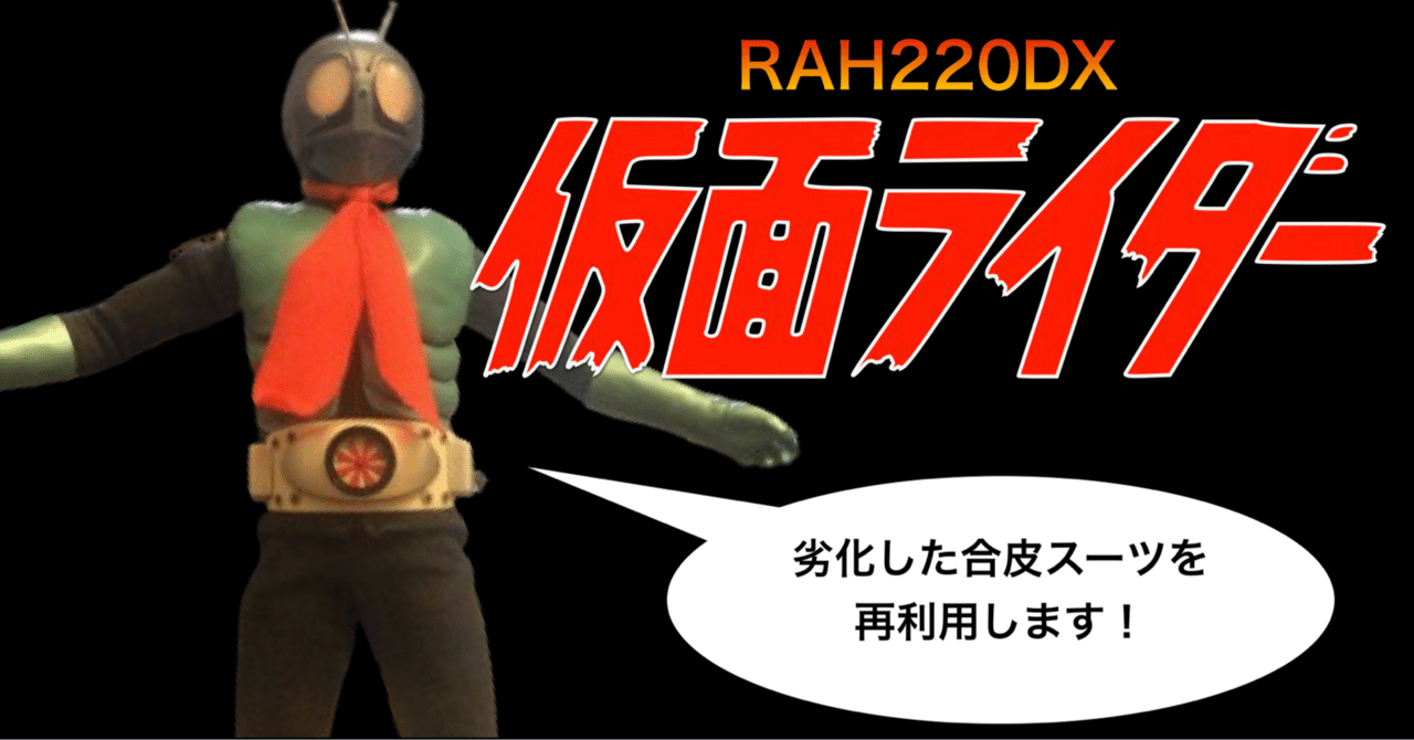 RAH220DX 仮面ライダー旧1号の修復|自由なダム・ガン RAH220DX 仮面ライダー旧1号の修復|自由なダム・ガン